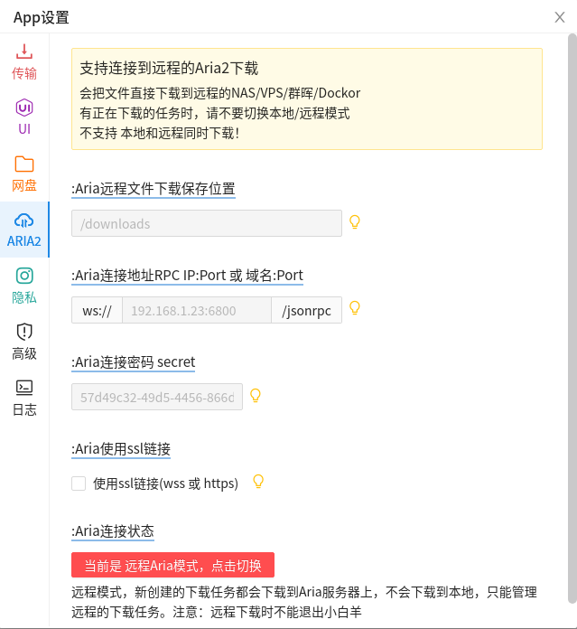 小白羊设置远程Aria2 本地图片